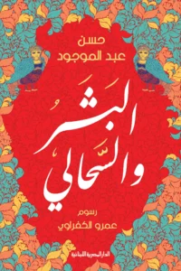 البشر والسحالي
