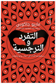 التفرد والنرجسية