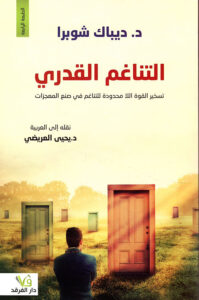 التناغم القدري - تسخير القوة اللامحدودة للتناغم في صنع المعجزات