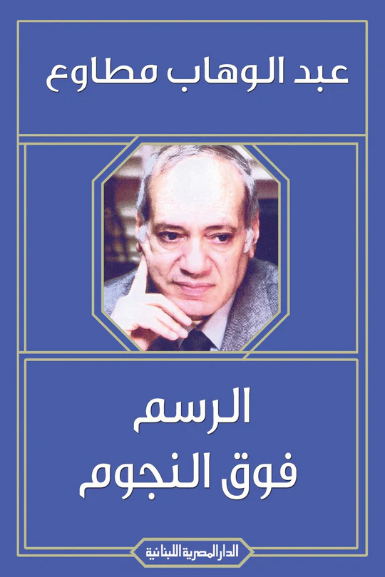 الرسم فوق النجوم