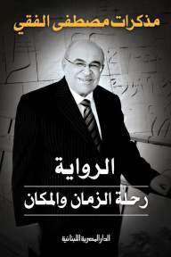 الرواية رحلة الزمان والمكان : مذكرات مصطفى الفقي
