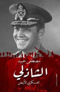 الشاذلي: العسكري الأبيض