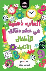 ألعاب ذهنية في عشر دقائق للأطفال