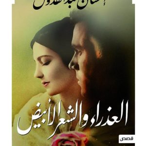 العذراء والشعر الأبيض