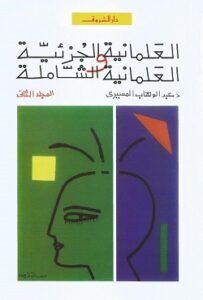 العلمانية الجزئية والعلمانية الشاملة ج2