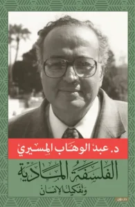 كتاب الفلسفة المادية وتفكيك الإنسان