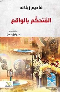 المتحكم بالواقع