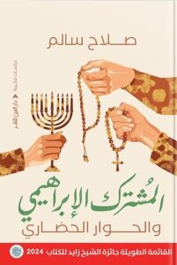 المشترك الإبراهيمي والحوار الحضاري