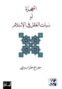 المعجزة أو سبات العقل في الاسلام