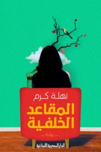 المقاعد الخلفية