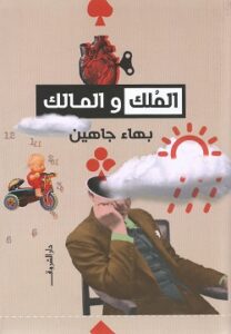 الملك والمالك