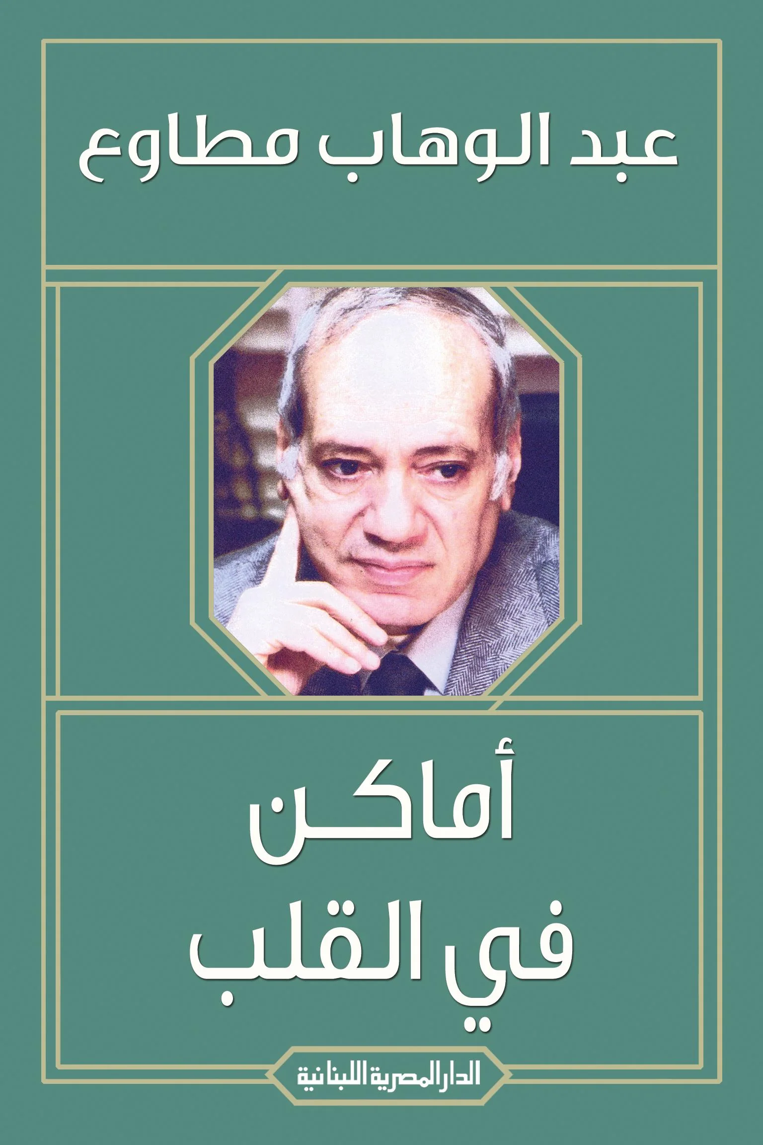 اماكن في القلب