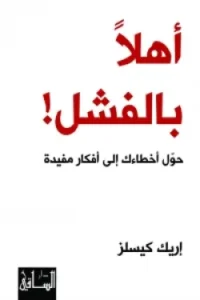اهلا بالفشل