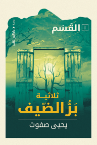 بر الضيف : القسم - الجزء الأول