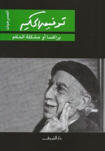 براكسا ومشكلة الحكم