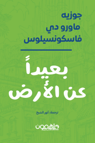 بعيدا عن الارض