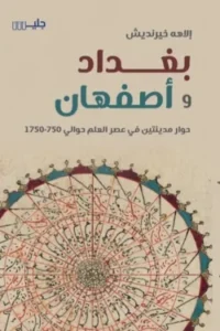 تعتبر "بغداد وأصفهان" رحلة عبر الزمن، تُبرز الفخامة الثقافية والفكرية للمدينتين، وتوثق تأثيرهما المستمر على العلم والثقافة في العالم.