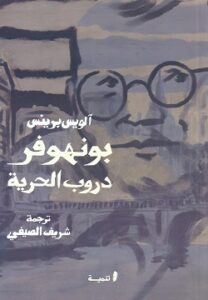بونهوفر - دروب الحرية