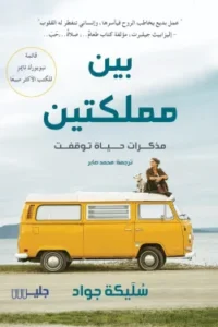 بين مملكتين
