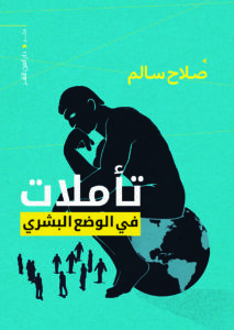 تأملات في الوضع البشري