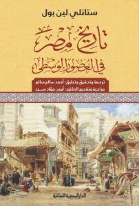 تاريخ مصر في العصور الوسطى