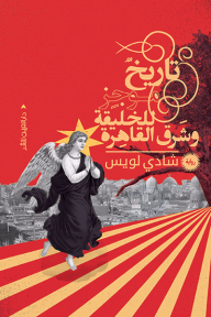 تاريخ موجز للخليقة وشرق القاهرة