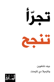 تجرأ تنجح