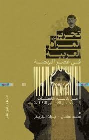 تحرير المرأة