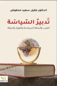 تدبير السياسة