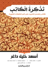 تذكرة الكاتب
