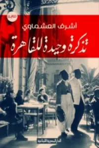 تذكرة وحيدة للقاهرة