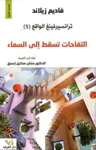 ترانسيرفينغ الواقع 5 : التفاحات تسقط إلى السماء