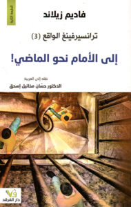 ترانسيرفينغ الواقع - إلى الأمام نحو الماضي