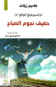 ترانسيرفينغ الواقع - حفيف نجوم الصباح