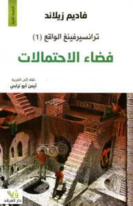 ترانسيرفينغ الواقع - فضاء الإحتمالات