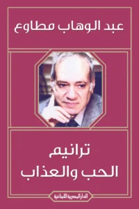 ترانيم الحب والعذاب