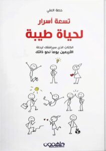تسعة أسرار لحياة طيبة