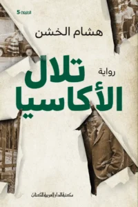 تلال الاكاسيا