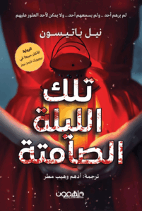 تلك الليلة الصامتة