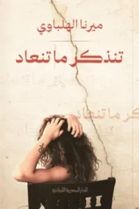 تنذكر ما تنعاد