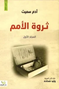 ثروة الامم 1/2