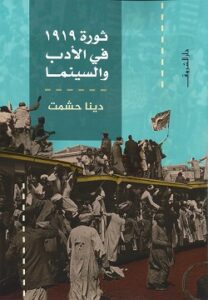 ثورة 1919 في الأدب والسينما