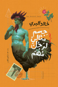 جسم مثالي