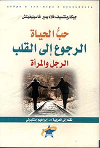 حب الحياة - الرجوع الي القلب - الرجل و المرأة