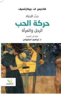 حب الحياة - حركة الحب ـ الرجل والمرأة