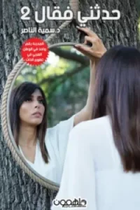 حدثني فقال 2