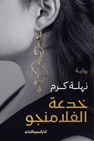 خدعة الفلامنجو