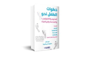 خطوات الطفل نحو العلوم و التكنولوجيا و الهندسة