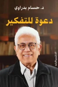 دعوة للتفكير