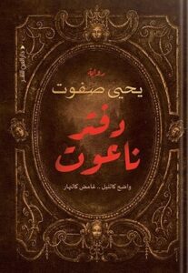 دفتر ناعوت الثاني